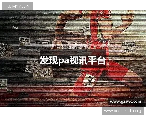 专业pa视讯网站平台选择指南，帮助玩家轻松找到信誉良好、玩法丰富的优质直播平台